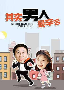 其實(shí)男人最辛苦 第09集