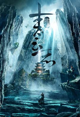 青云志 第51集
