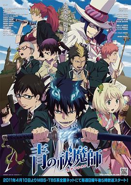 青之驅(qū)魔師 第01集