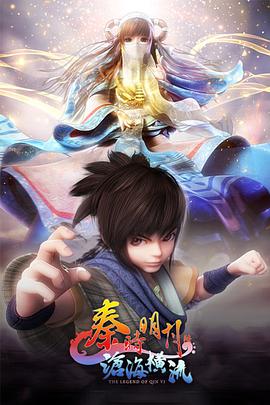 秦時明月之滄海橫流 第21集