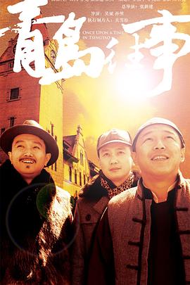 青島往事 第19集