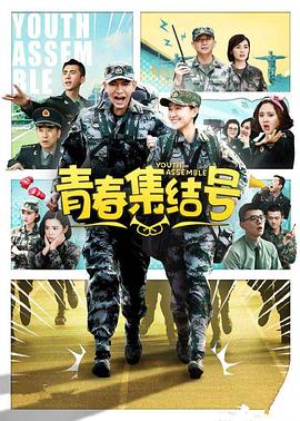 青春集結(jié)號 第30集
