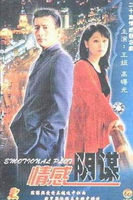 情感陰謀 第07集