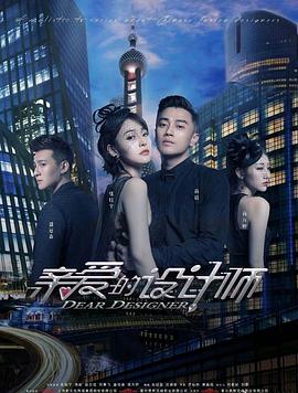 親愛的設(shè)計師 第24集