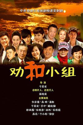 勸和小組 第10集