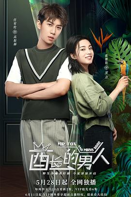 酋長的男人 第26集