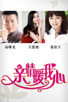 親情暖我心 第01集