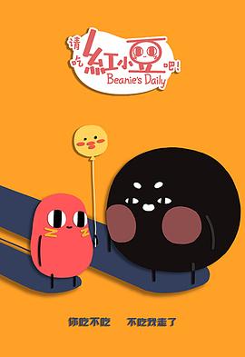 請吃紅小豆吧！第二季 第10集