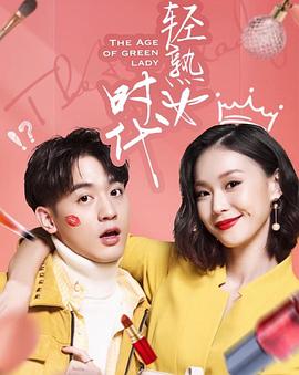 輕熟女時(shí)代 第06集
