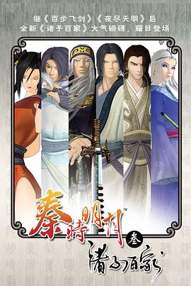 秦時(shí)明月之諸子百家 第28集