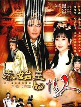 秦始皇的情人 第13集