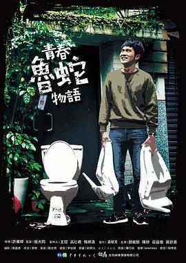 青春魯蛇物語(大結(jié)局)