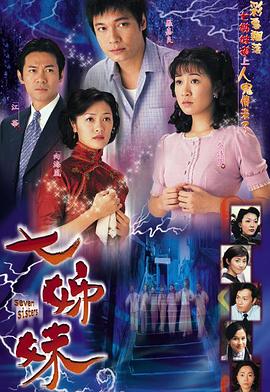 七姊妹粵語 第12集