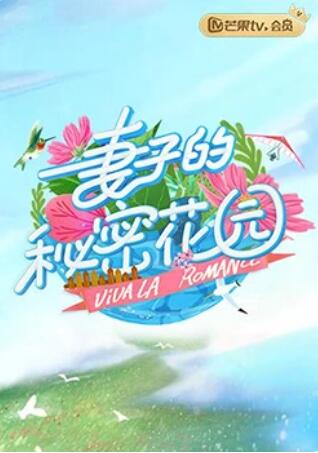 妻子的秘密花園 第02集