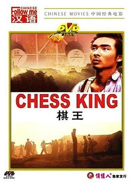 棋王1988(大結(jié)局)
