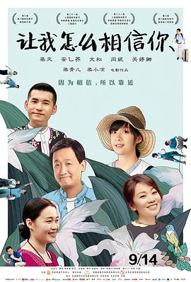 讓我怎么相信你(大結(jié)局)