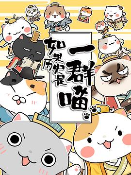 如果歷史是一群喵第三季 第09集