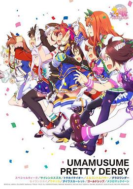 賽馬娘 第13集(大結局)