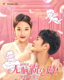 如何在無腦霸總漫里艱難求生 第21集