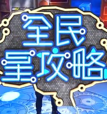 全民星攻略 20230605