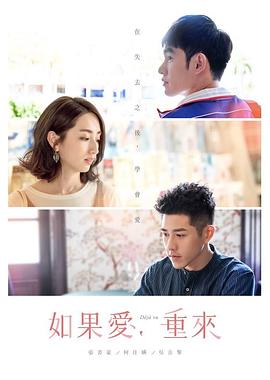 如果愛，重來 第21集