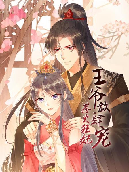 惹火狂妃：王爺放肆寵 第08集