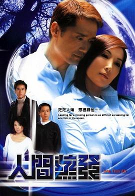 人間蒸發(fā)粵語2004 第02集