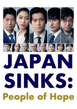 日本沉沒：希望之人 第01集