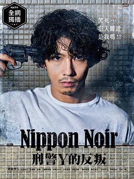 日本Noir-刑事Y的叛亂- 第08集