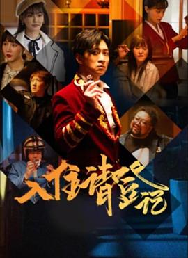 入住請登記 第08集