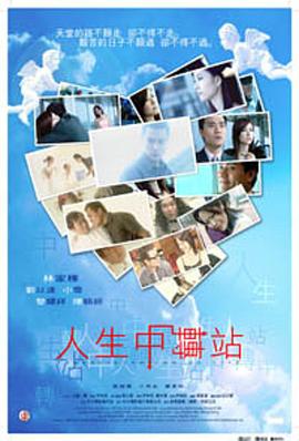 人生中轉站(大結局)