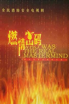 燃情密碼 第08集