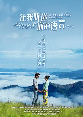 讓我聽懂你的語言 第02集