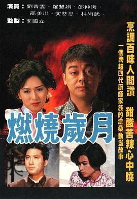 燃燒歲月 第14集