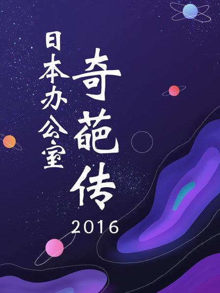 日本辦公室奇葩傳2016 第02期