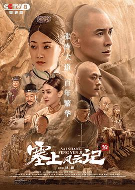塞上風云記 第42集