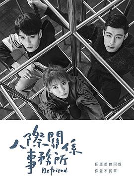 人際關(guān)系事務(wù)所 第07集