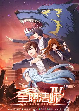 全職法師第四季 第12集