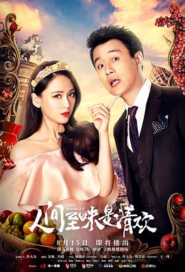 人間至味是清歡 第17集