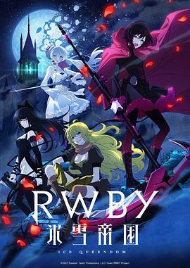 RWBY 冰雪帝國(全集)