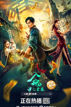 入魂：津門玄案(大結(jié)局)