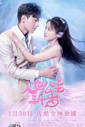人魚公主三千歲 第07集