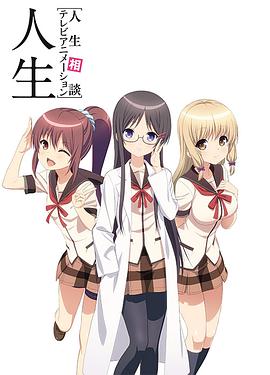 人生相談 第02集