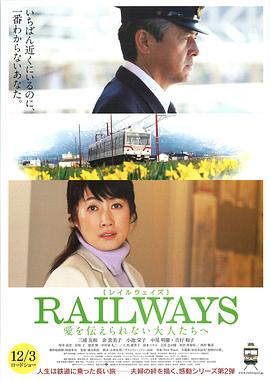 RAILWAYS 給不能傳達(dá)愛的大人們(全集)