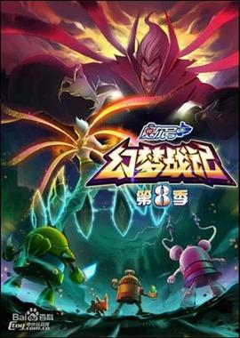 賽爾號第八季之幻夢戰(zhàn)記 第18集
