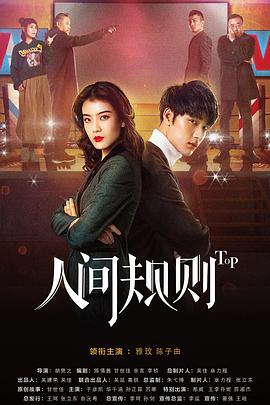 人間規(guī)則 第01集