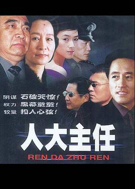 人大主任 第04集