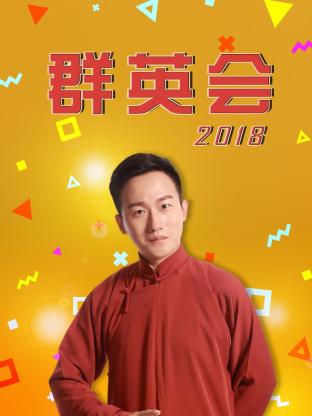 群英會2018 20250429