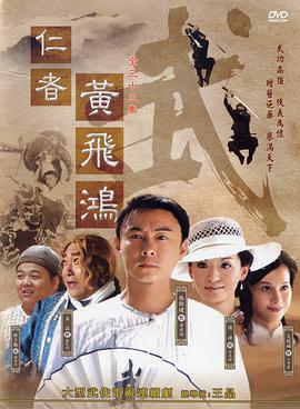 仁者黃飛鴻 第30集