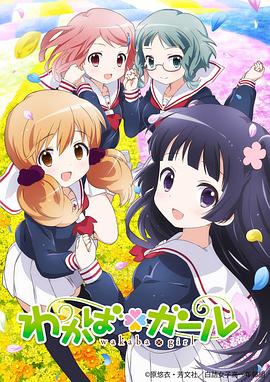 若葉女孩 第07集
